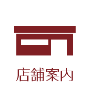 店舗案内 icon_03