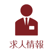 求人情報 icon_04